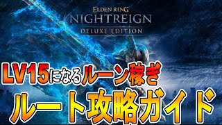 【エルデンリング ナイトレイン攻略】レベル上げルーン稼ぎ　LV15になるためのルート攻略ガイド　【ELDEN RING NIGHTREIGN】