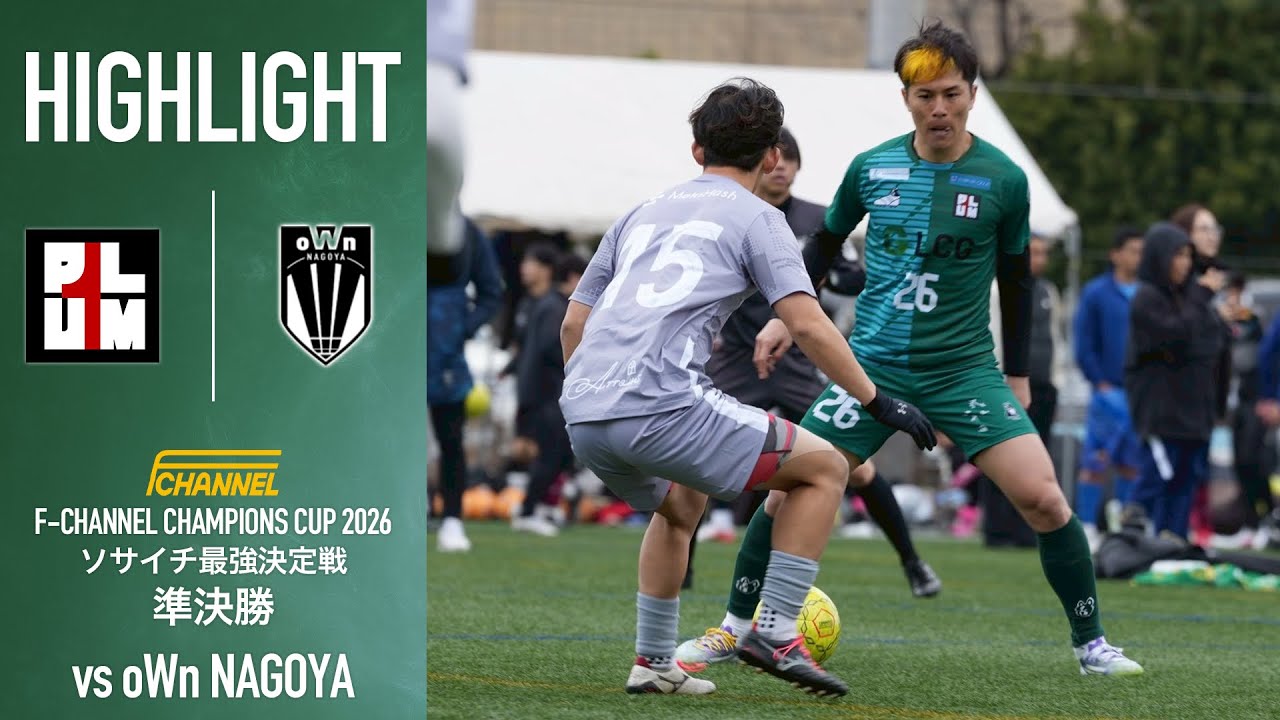 【勝てば決勝】PK戦を制したプラムワンを準決勝で待ち構えていたのはリベンジマッチに燃える宿敵。再び倒して決勝に上がる事は出来るのか【準決勝 vs oWn NAGOYA】