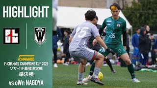 【勝てば決勝】PK戦を制したプラムワンを準決勝で待ち構えていたのはリベンジマッチに燃える宿敵。再び倒して決勝に上がる事は出来るのか【準決勝 vs oWn NAGOYA】