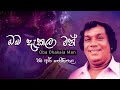 ඔබ දැකලා මං Oba Dekala Man H R Jothipala ️ රටක්ආ දරය කළ ග�