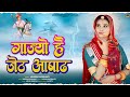 गाज्यौ है जेठ आषाढ Gajiyo Hai Jaith Aashad Mukesh Choudhary Tejaji New