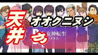 D2メガテン　オオクニヌシ召還引くわ　今回も天井か　出雲の剣で国津神SP