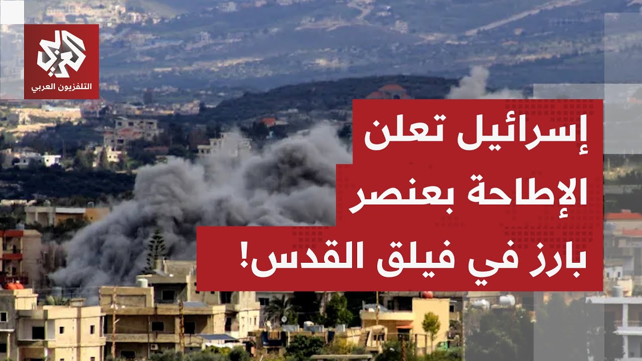 الجيش الإسرائيلي يعلن اغتيال أحد أبرز عناصر فيلق القدس الإيراني.. ماذا في الت