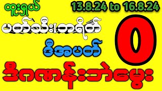 #2d (13-16) ပတ်သီး၊ဘရိတ်၊မွေးဂဏန်း#2d3dlive #myanmar2d #2dmyanmar #2dlive #2dliveresults #ပတ်သီး
