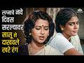 लग्नाचे नवे दिवस सरल्यावर सासू ने दाख�
