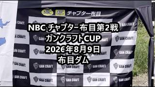NBCチャプター布目第2戦ガンクラフトCUP（2026.8.9）