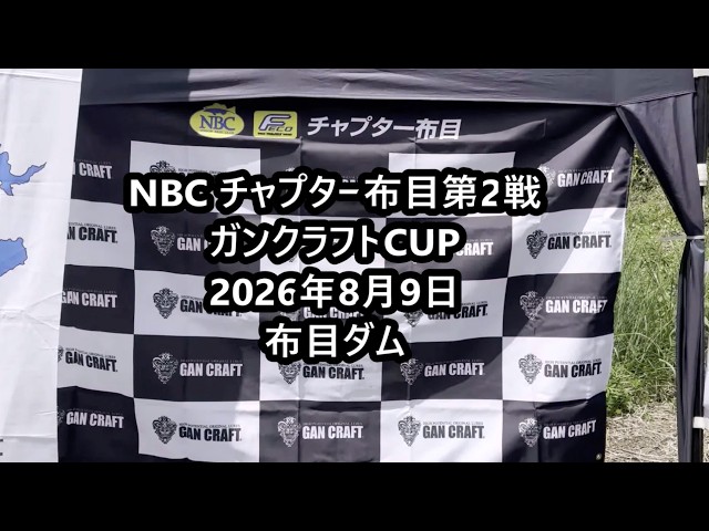 NBCチャプター布目第2戦ガンクラフトCUP（2026.8.9）