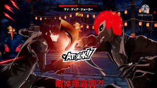 ペルソナ5スクランブル実況part37   敵は怪盗団?!