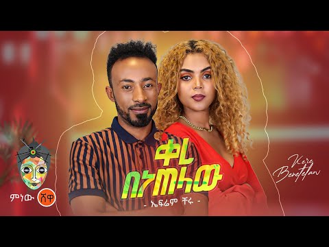 Ethiopian Music : Efrem Cheru ኤፍሬም ቸሩ (ቀረ በነጠላው) - New Ethiopian Music 2023(Official Video)