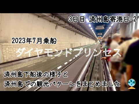 Julho de 2023 Cruzeiro Dia 3-2 [Diamond Princess] Desembarque na Ilha de Jeju, Coreia do Sul. Compilamos uma lista de padrões turísticos em Seogwipo durante o seu cruzeiro. Também falaremos sobre o ônibus e o Mercado Olle.