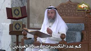 368 - كم عدد التكبيرات في صلاة العيدين - عثمان الخميس