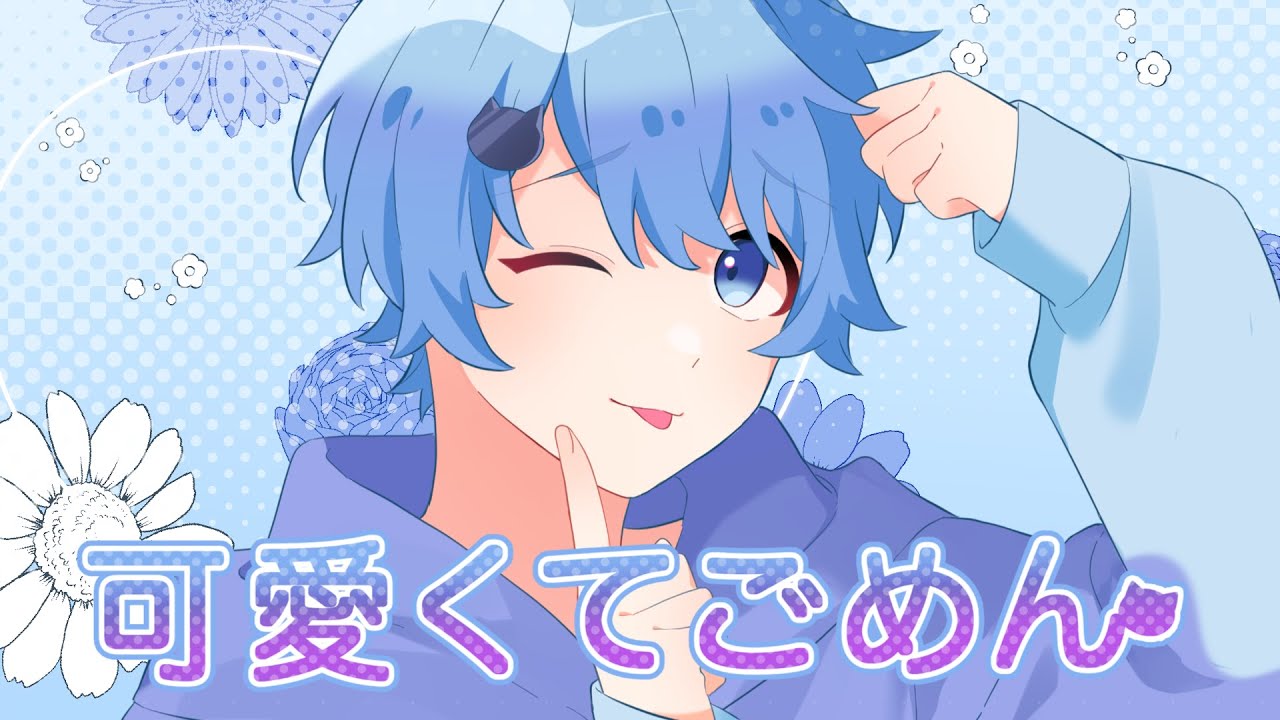 【MV】可愛くてごめん/そらねこ【めろんぱーかー】【歌ってみた】【HoneyWorks】【可愛くてごめん】