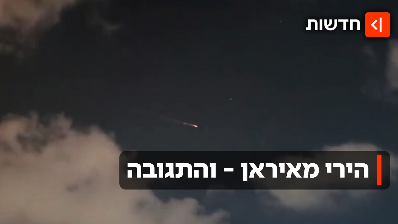 איראן תקפה, ישראל הגיבה - והעורף עבר עוד יום של לחימה