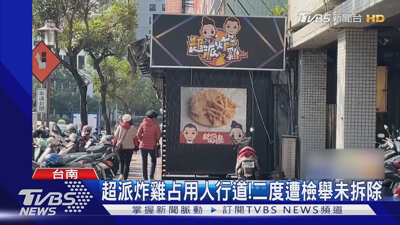 扯!超派炸雞店違規占用人行道 二度遭檢舉未拆除