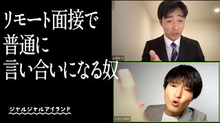 リモート面接で普通に言い合いになる奴