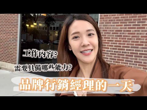 【美國工作VLOG】品牌行銷經理的一天在做什麼? 👩🏻‍💻 🇺🇸