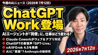 注目AIニュース14選～ChatGPT Work登場、Claude Reflect、Grok4.5、Typeless 2、成果型のAIネイティブサービスの時代など
