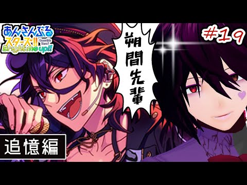 【あんさんぶるスターズ！！Basic】#19 初見プレイであんスタのストーリーに触れよう！！～追憶編～【男性Vtuber実況】