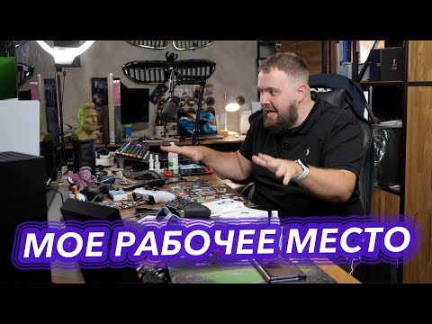Мое рабочее место
