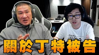 Re: [新聞] 遊戲橘子不忍了! 提民事訴訟告丁特