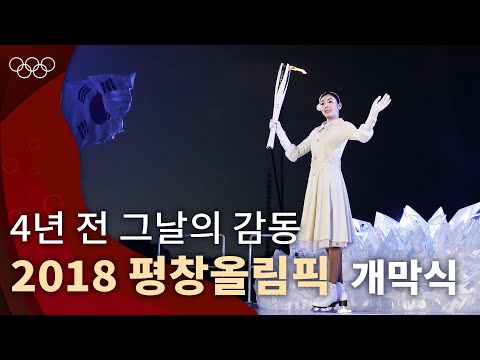 [올림픽 공식] 대한민국이 개최한 최초의 동계올림픽｜2018 평창 동계올림픽 개막식｜#올림픽풀영상