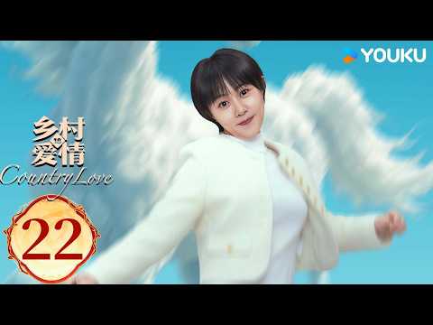ENGSUB【乡村爱情18Country Love 18】EP22：乡爱十八谁看谁发！喜剧三巨头爆笑回归！ | 唐鉴军/王小利/刘小光/宋晓峰 | 农村 喜剧 | 优酷YOUKU