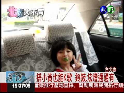 小黃變身歡樂KTV 日客嘖嘖稱奇