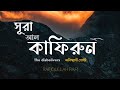 সূরা আল কাফিরুন Surat Al Kafirun The Disbeliever Rafiqullah Rafi