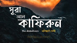 Download lagu সূরা আল কাফিরুন | Surat Al-Kafirun | The Disbeliever | Rafiqullah Rafi mp3 Download lagu সূরা আল কাফিরুন | Surat Al-Kafirun | The Disbeliever | Rafiqullah Rafi mp3
