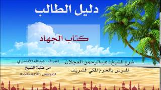 صورة دليل الطالب | شرح الشيخ عبد الرحمن العجلان | 10 | مقدمة في كتاب الجهاد