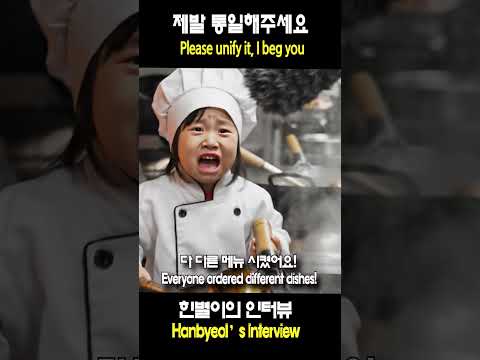 제발 통일해주세요 Please unify it, I beg you#한별이 #웃긴영상#귀여운아기 #코믹영상#H…