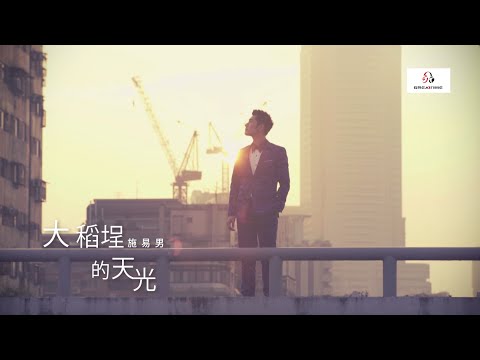 施易男Eli Shih 大稻埕的天光(官方MV) - 《紫色大稻埕》片頭曲- Action ...