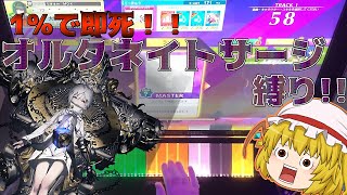 【チュウニズム】1%で即死！！オルタネイトサージ縛り！！ Part1【ゆっくり実況】