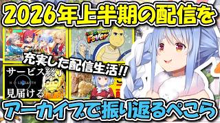 7周年カウントダウン配信で2026年上半期を振り返るぺこら【ホロライブ切り抜き/兎田ぺこら】