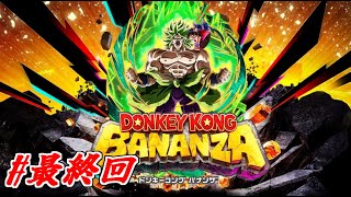 【ドンキーコングバナンザ】ラスボスを血祭りにあげてやる #最終回 #ゲーム実況