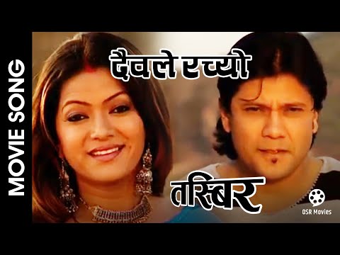 Daibale Rachyo || TASBIR Nepali Movie Song || Sushil Chhetri, Saujanya Subba - YouTube video thumbnail