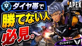 ダイヤ帯で勝てない人へ。ヴァルキリーの立ち回りだけで勝率が変わります【APEX】