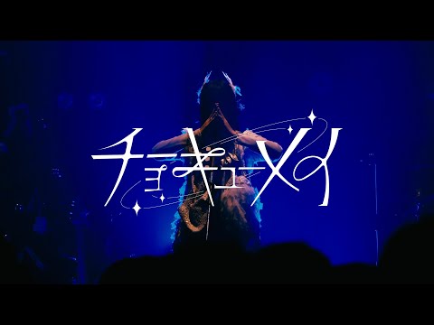 『リンカーネーション』Live Video／チョーキューメイ(Live Video of Reincarnation【Itsumademo Watashinoomamori】/ChoQMay)