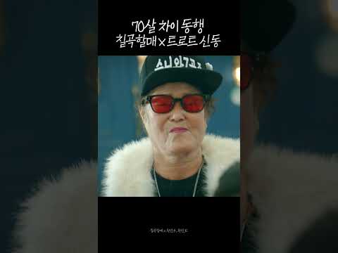 70살 차이 동행 [칠곡할매 X 황민우, 황민호] | 2024 동행축제