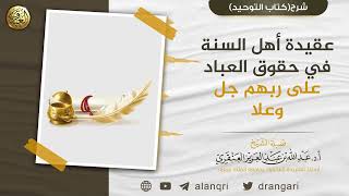 عقيدة أهل السنة في حقوق العباد على ربهم جل وعلا | الشيخ د. عبدالله العنقري image