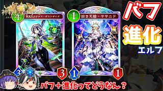 フォロワーを育成してたくさん進化させるデッキ。バフ進化エルフ【Shadowverse: Worlds Beyond / ゆっくり実況】