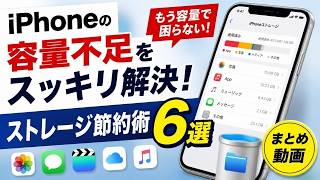 iPhoneの容量不足を解決！今すぐ試したいストレージ節約術６選【まとめ動画】