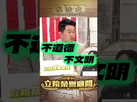 【立院榮譽顧問】中國常說最狠的話做最孬的事 #日本 #中國 #美國 #台灣 #高市早苗 #台日友好 #國會 #3Q #陳柏惟 #立院榮譽顧問 #shorts