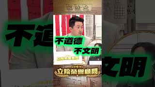 【立院榮譽顧問】中國常說最狠的話做最孬的事 #日本 #中國 #美國 #台灣 #高市早苗 #台日友好 #國會 #3Q #陳柏惟 #立院榮譽顧問 #shorts