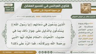 [1423- 4717] هل يصح استدلال بعضهم بالتشهد(السلام عليك أيها النبي) على قولهم في دعائهم (يارسول الله)؟