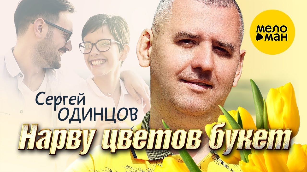 Сергей Одинцов — Нарву цветов букет