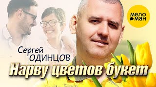 Сергей Одинцов - Нарву цветов букет