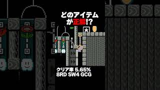 マリオメーカー2 どのアイテムが正解？クリア率5.65% ゲーム実況