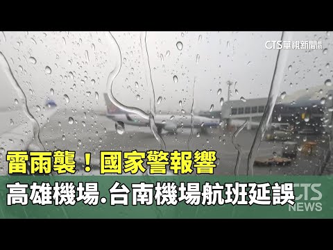 雷雨襲！國家警報響　高雄機場.台南機場航班延誤