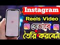 Instagram Reels Video Creation Instagram Reels Video Kivabe Korbo How To Create Instagram Reels I